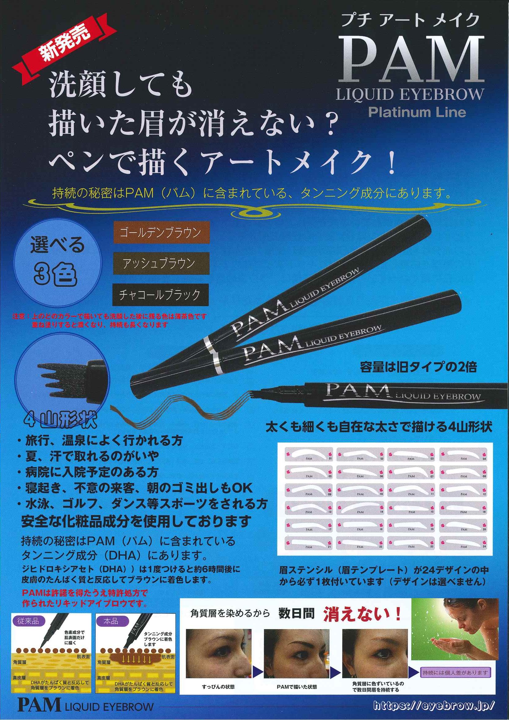 PAMリキッドアイブロウ(プラチナライン)