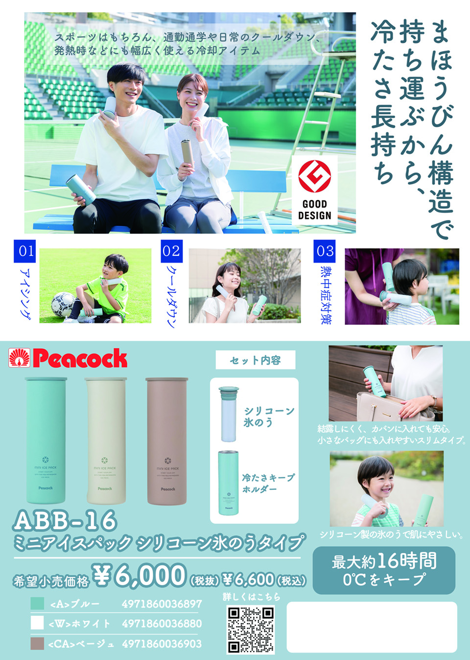 ピーコック ミニアイスパック ABB-16 シリコーン氷のう