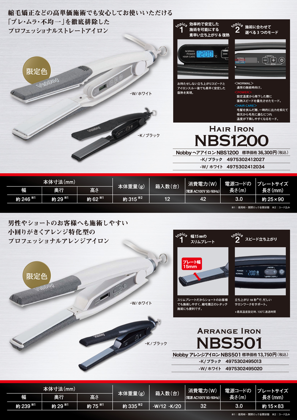 Nobby NBS1200 ヘアーアイロン ホワイト / NBS501 アレンジアイロン ホワイト (各限定色)