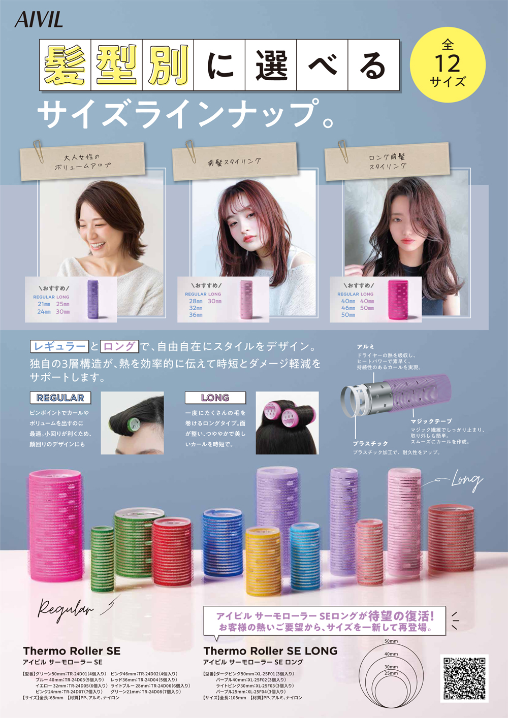 アイビル サーモローラーSEロング 全4種