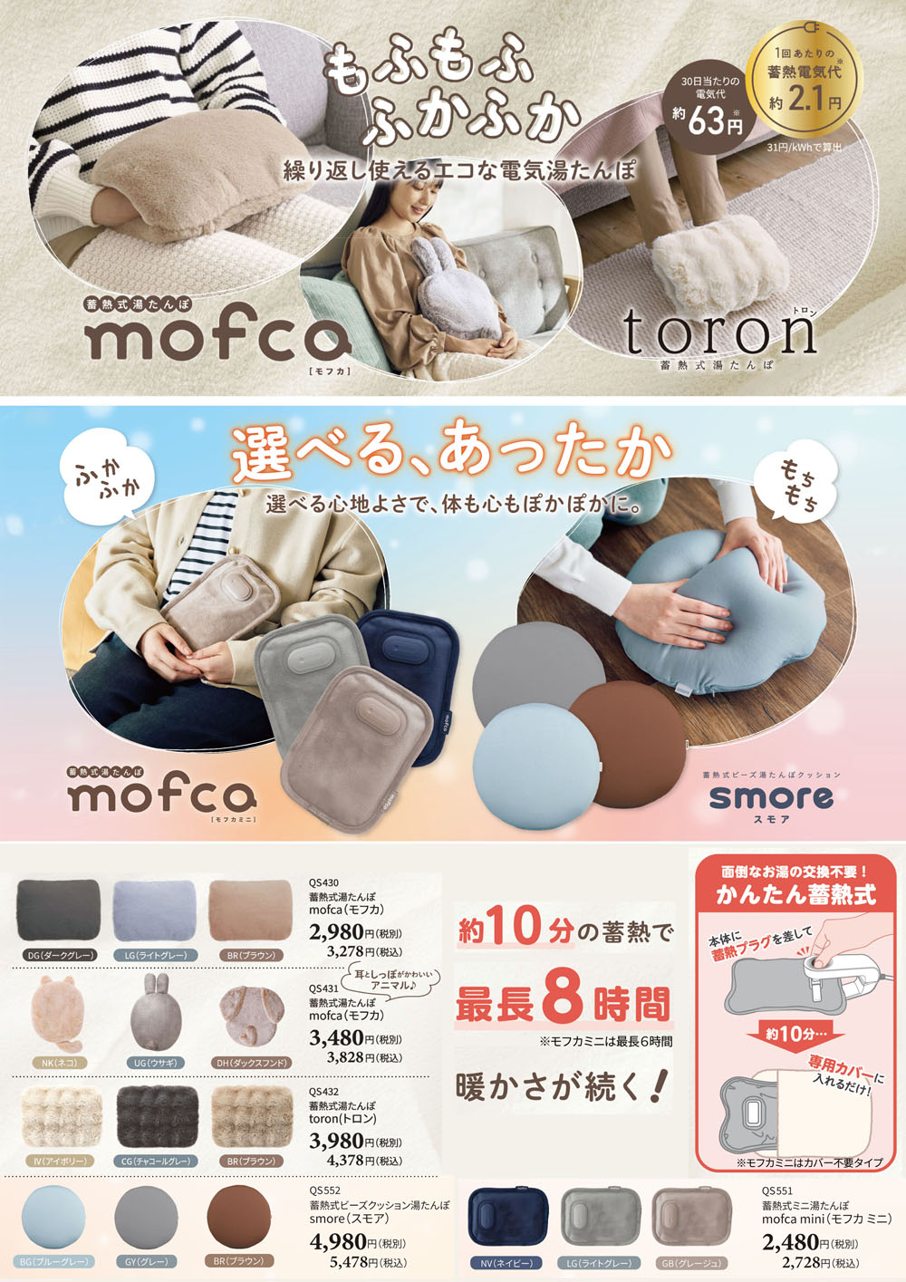 クワッズ 蓄熱式湯たんぽ モフカ/モフカアニマル/トロン/スモア/モフカミニ