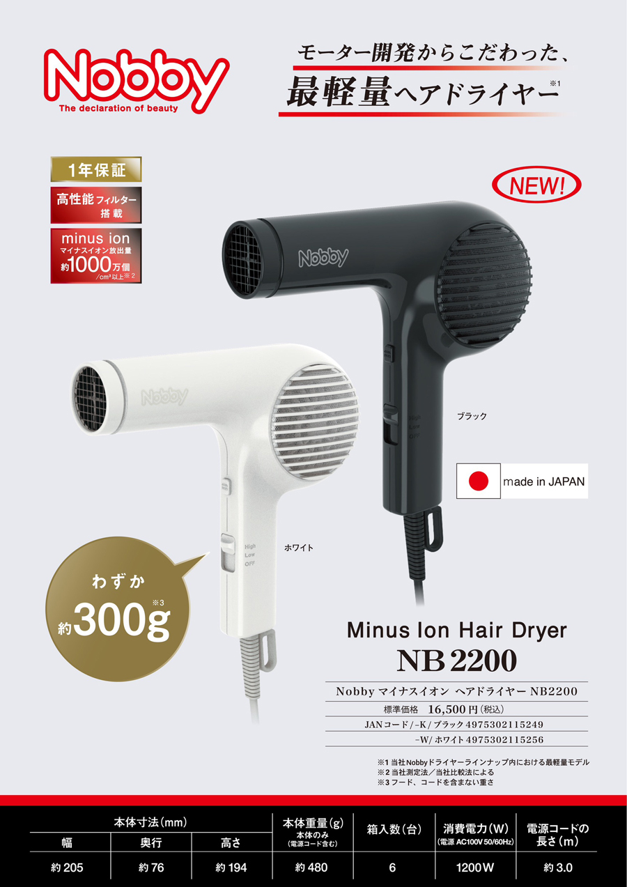 Nobby NB2200 マイナスイオンヘアードライヤー