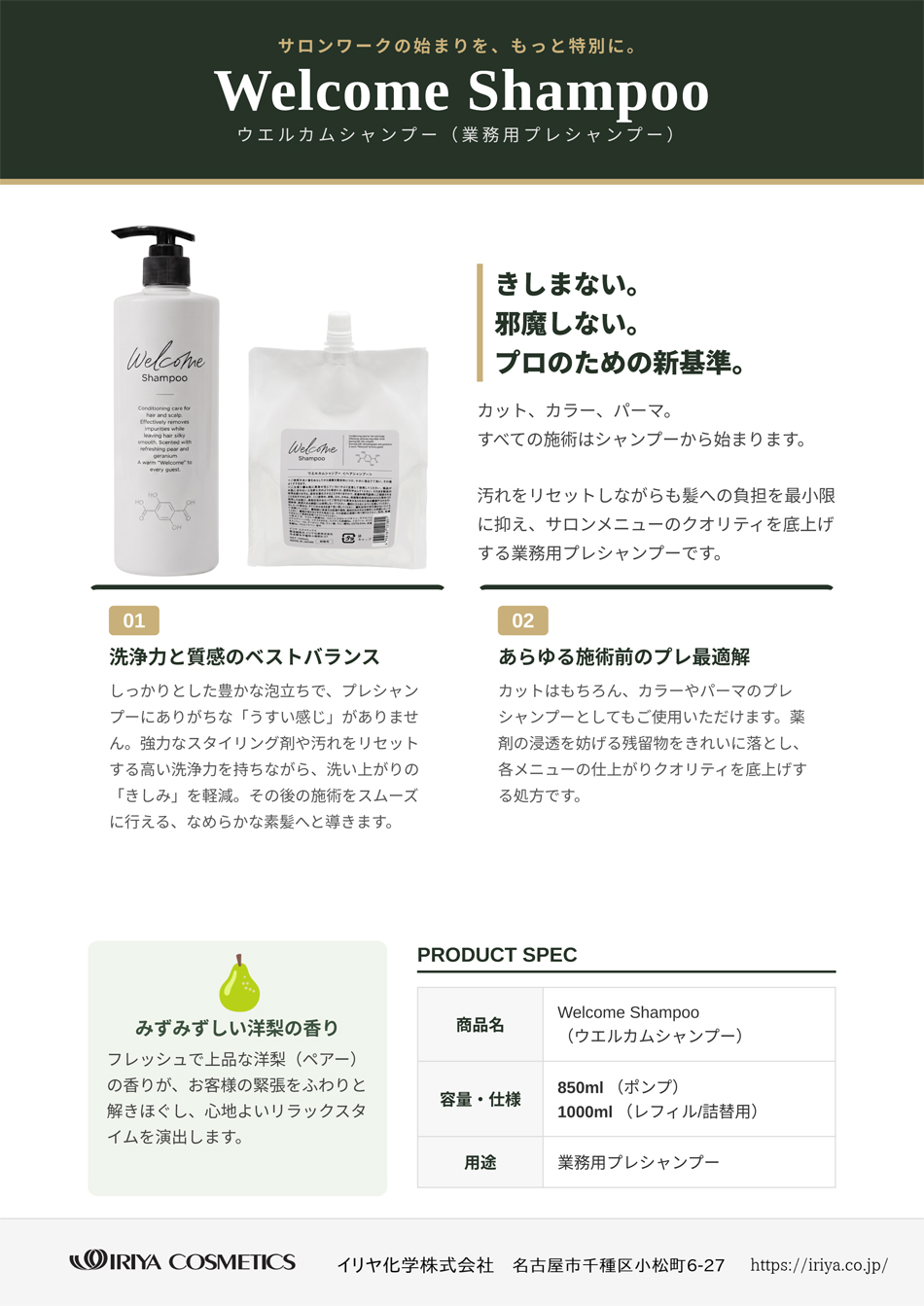 イリヤ ウエルカムシャンプー