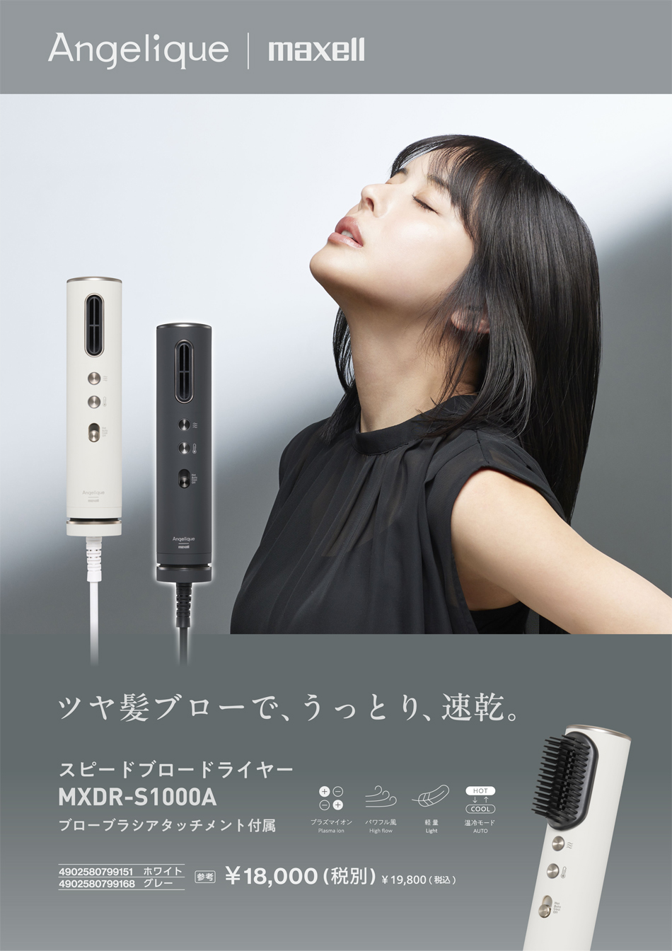 アンジェリーク スピードブロードライヤー MXDR-S1000A